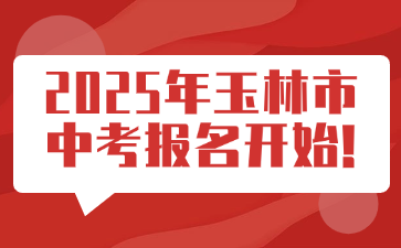 2025年玉林市中考報名開始!