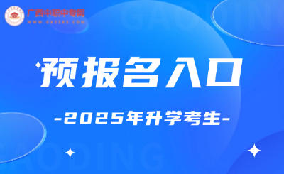 廣西中職中專網(wǎng)上預(yù)約報(bào)名入口！
