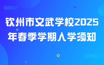 欽州市文武學(xué)校2025年春季學(xué)期入學(xué)須知