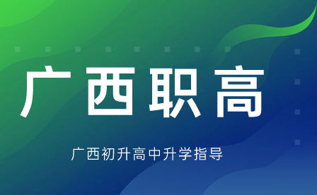 廣西職高好不好?