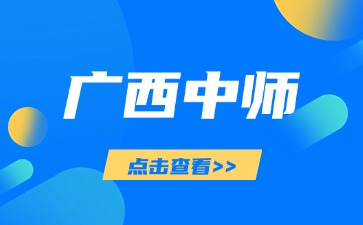 ?廣西中師和師范專業(yè)設置有什么不同
