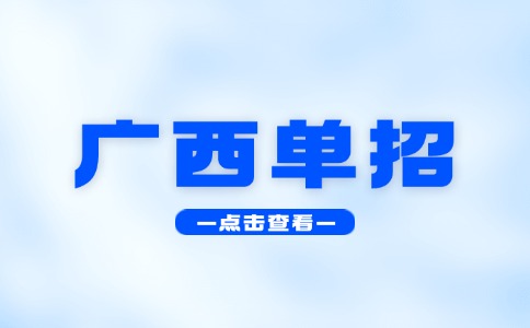 廣西單招什么時候打印準考證