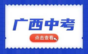 廣西中考沒考上高中可以參加高考嗎