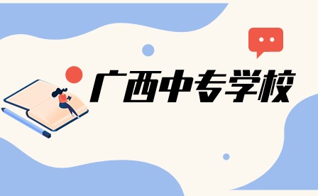 2025年報(bào)廣西中專需要初中學(xué)歷嗎?