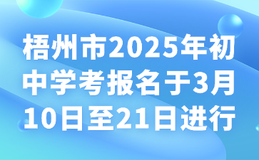 梧州市2025年初中學考報名于3月10日至21日進行