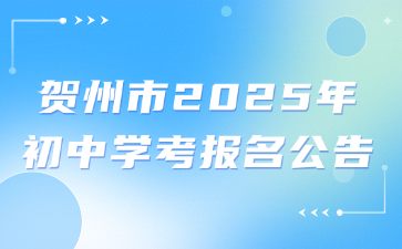 賀州市2025年初中學考報名公告