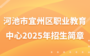 河池市宜州區職業教育中心2025年招生簡章