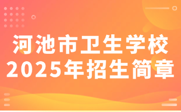 河池市衛生學校2025年招生簡章
