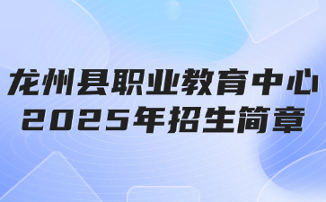 龍州縣職業教育中心2025年招生簡章