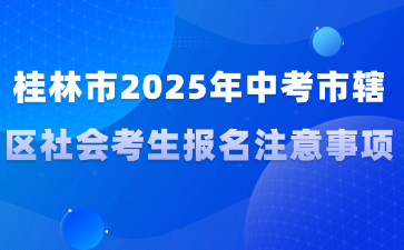 桂林市2025年中考市轄區(qū)社會考生報名注意事項