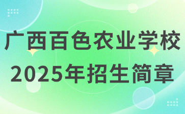 廣西百色農(nóng)業(yè)學校2025年招生簡章