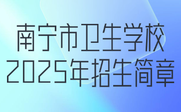 南寧市衛(wèi)生學校2025年招生簡章