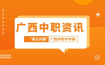 廣西中職備考別慌！3招穩住，穩穩拿下！